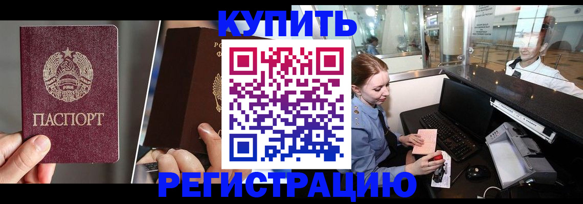 временная регистрация купить в Новочеркасске